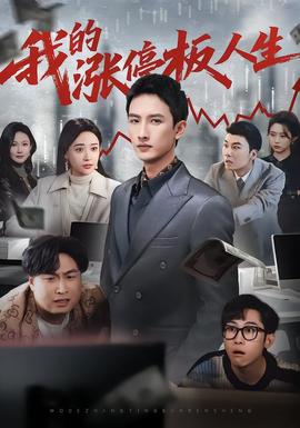 我的涨停板人生(全集)