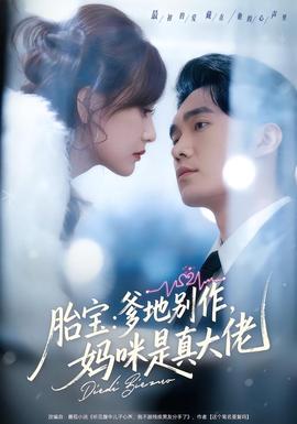 胎宝：爹地别作，妈咪是真大佬(全集)