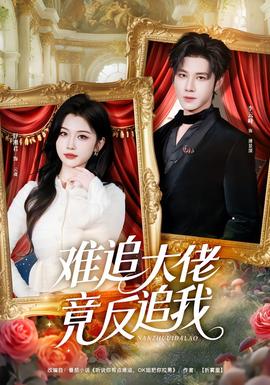 难追大佬竟反追我(全集)