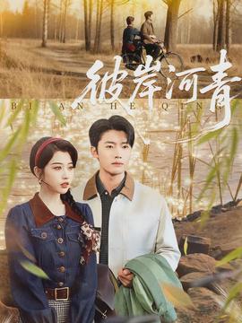 彼岸河青(全集)