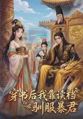 穿书后我靠读档驯服暴君(全集)
