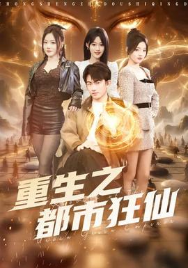 重生之都市狂仙(全集)