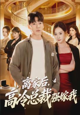 离家后，高冷总裁强嫁我(全集)