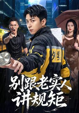 别跟老实人讲规矩(全集)