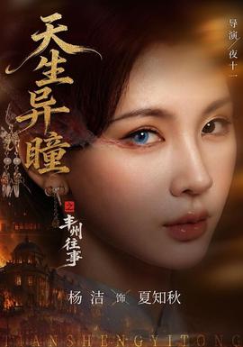 天生异瞳之丰州往事(全集)