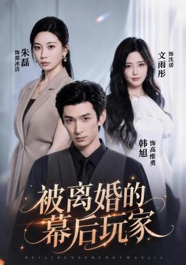 被离婚的幕后玩家(全集)