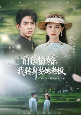 前任悔婚，我转身娶她老板(全集)