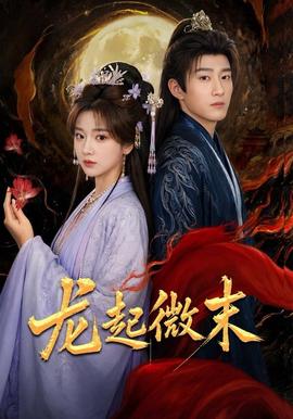 龙起微末(全集)