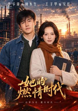 她的燃情时代(全集)