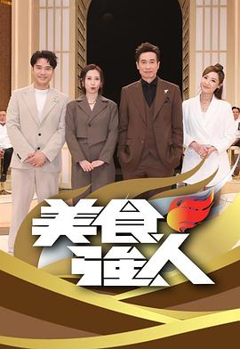 美食强人
