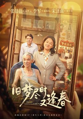旧梦尽时又逢春(全集)