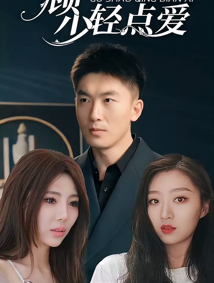 顾少轻点爱全集(大结局)