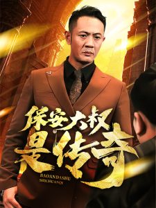 保安大叔是传奇全集(大结局)