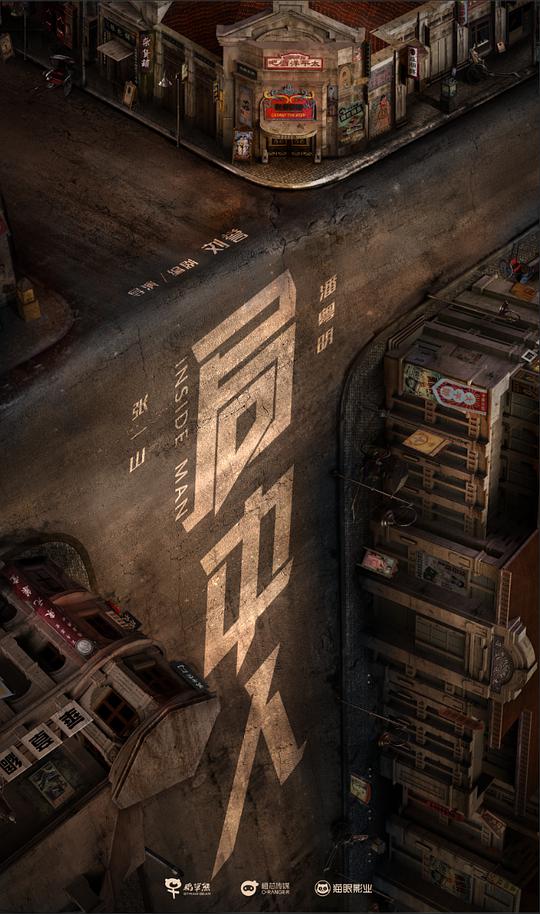 局中人网络版第01集