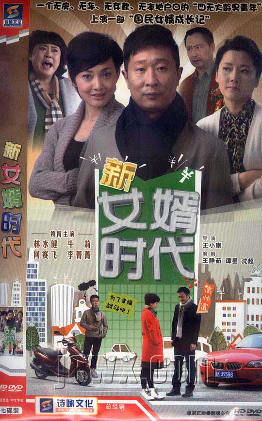 新女婿时代第02集