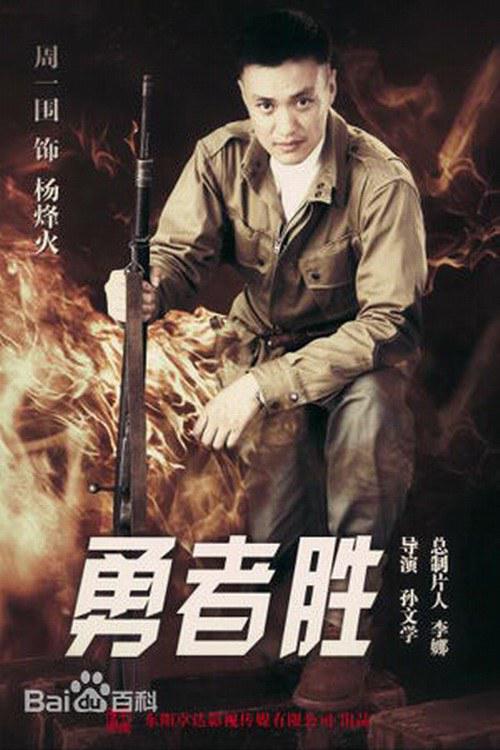 勇者胜第02集