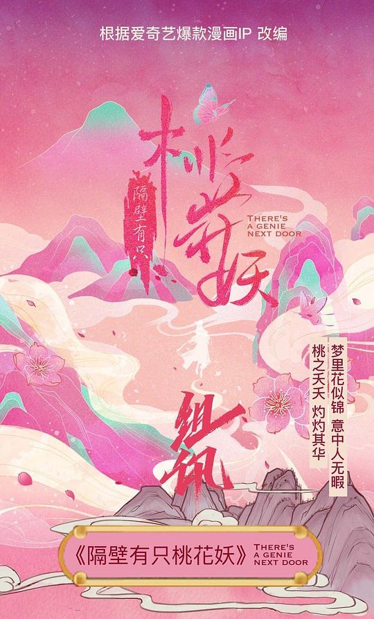 隔壁有只桃花妖第01集