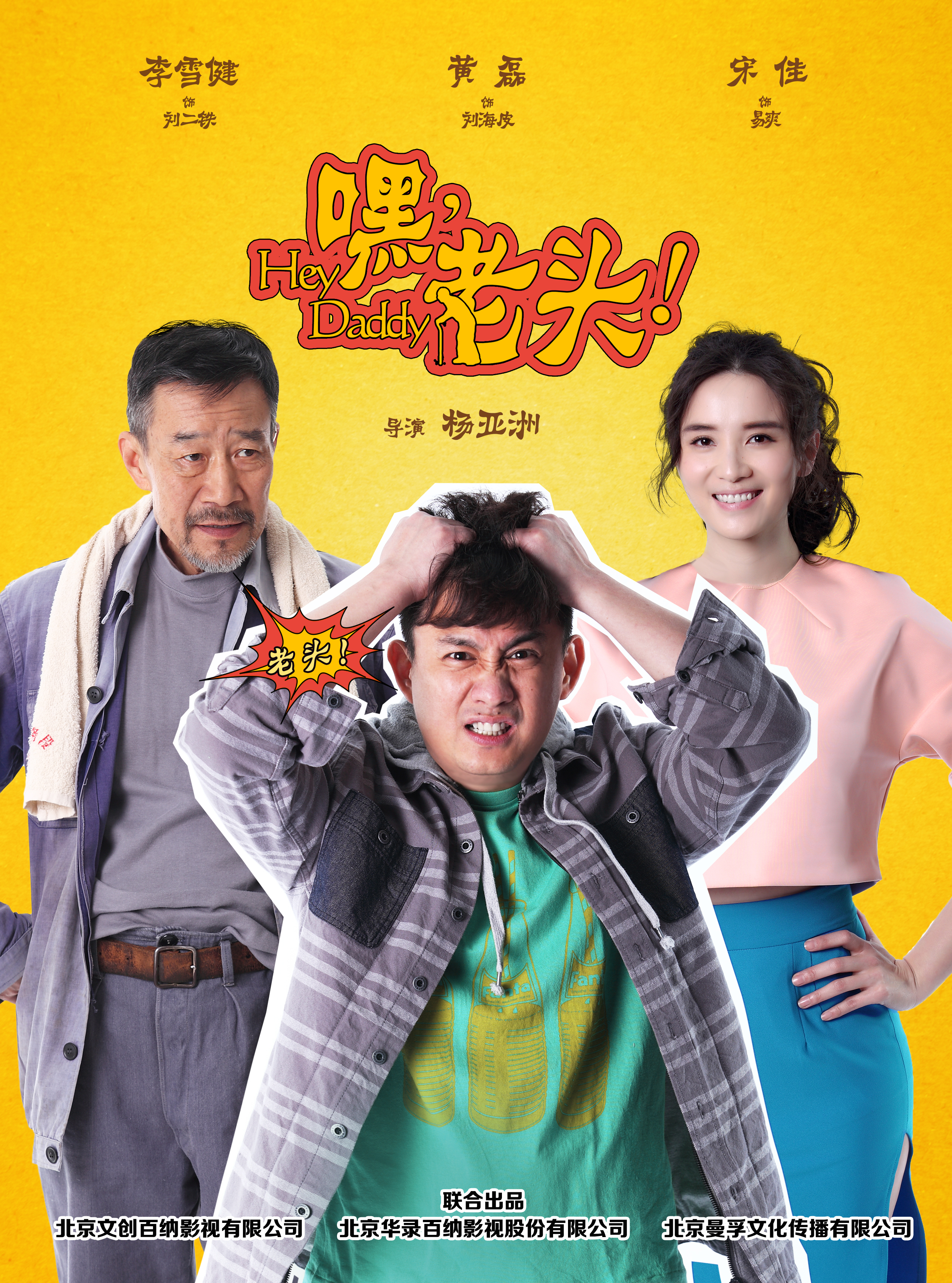 嘿，老头！第02集